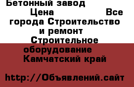  Бетонный завод Ferrum Mix 30 M › Цена ­ 4 800 000 - Все города Строительство и ремонт » Строительное оборудование   . Камчатский край